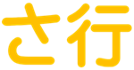 さ行