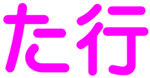 た行