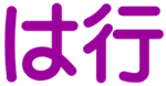 は行