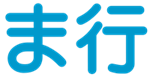 ま行