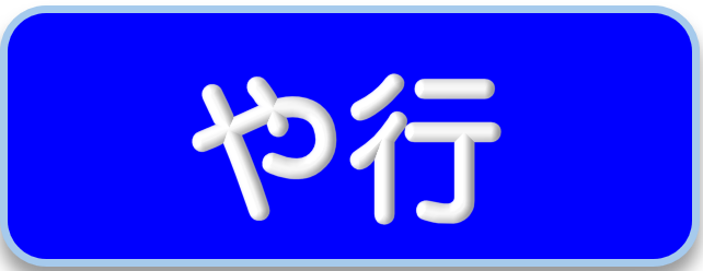や行