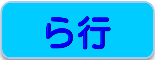ら行
