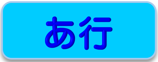 あ行