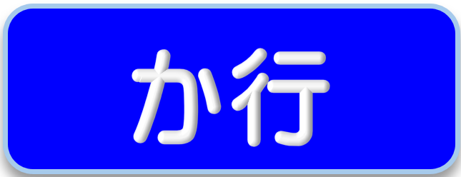 か行