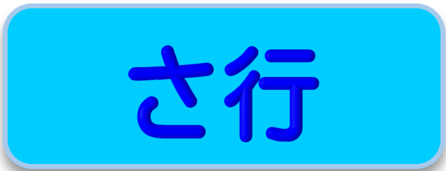 さ行