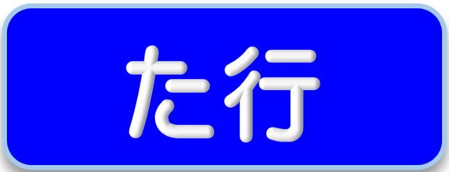た行