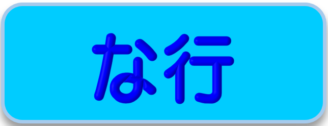 な行