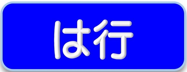 は行