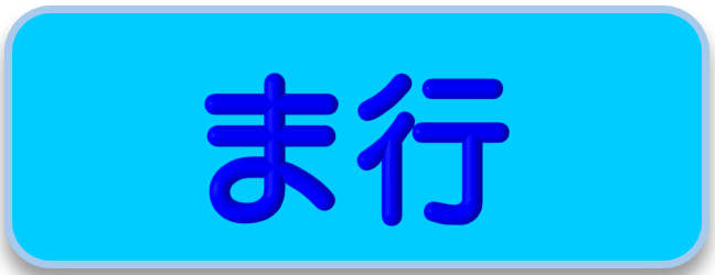 ま行