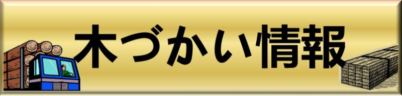 木づかい情報