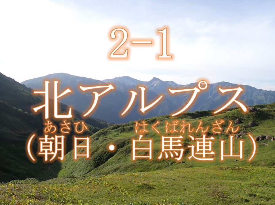 北アルプス（朝日・白馬連山）生物群集保護林