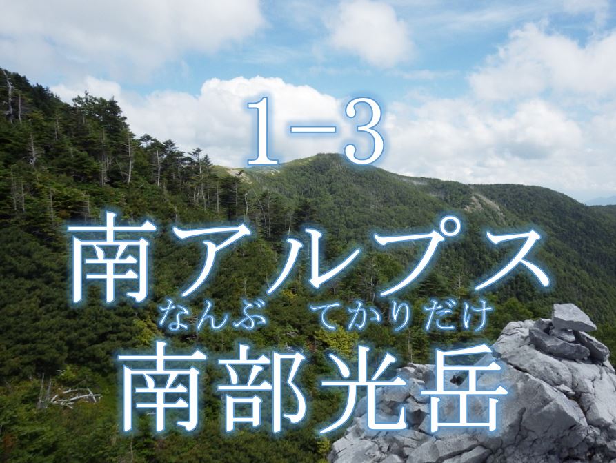 南アルプス南部光岳森林生態系保護地域