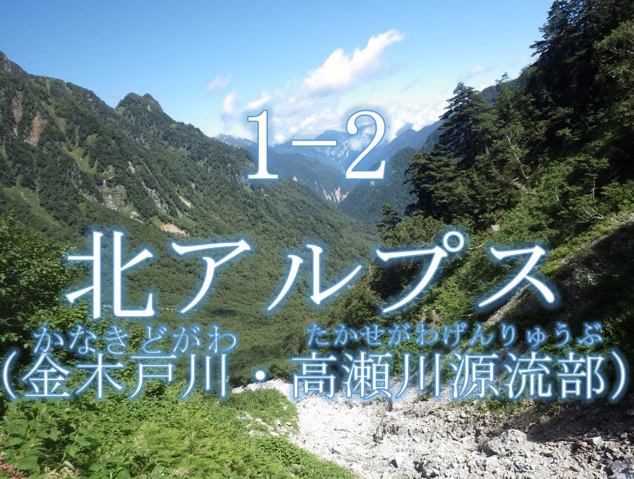 北アルプス（金木戸川・高瀬川源流部）森林生態系保護地域