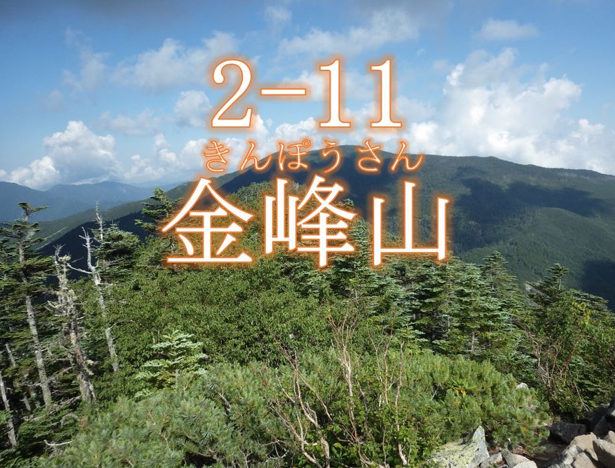 金峰山生物群集保護林