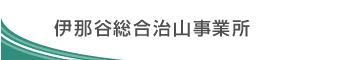 伊那谷総合治山事業所