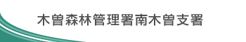 木曽森林管理署　南木曽支署