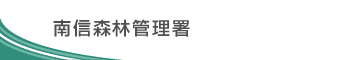 南信森林管理署