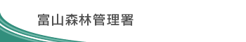 富山森林管理署