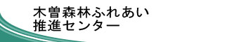 ふれあい推進センター