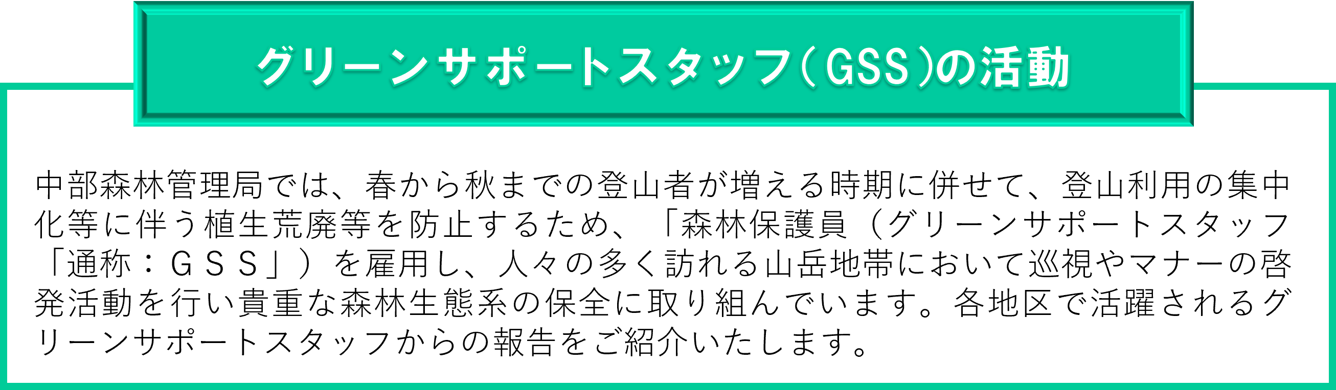 グリーンサポートスタッフ