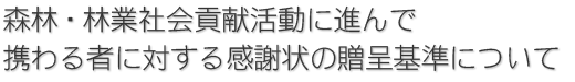 森林・林業社会貢献に進んで携わる者に対する感謝状の贈呈基準について