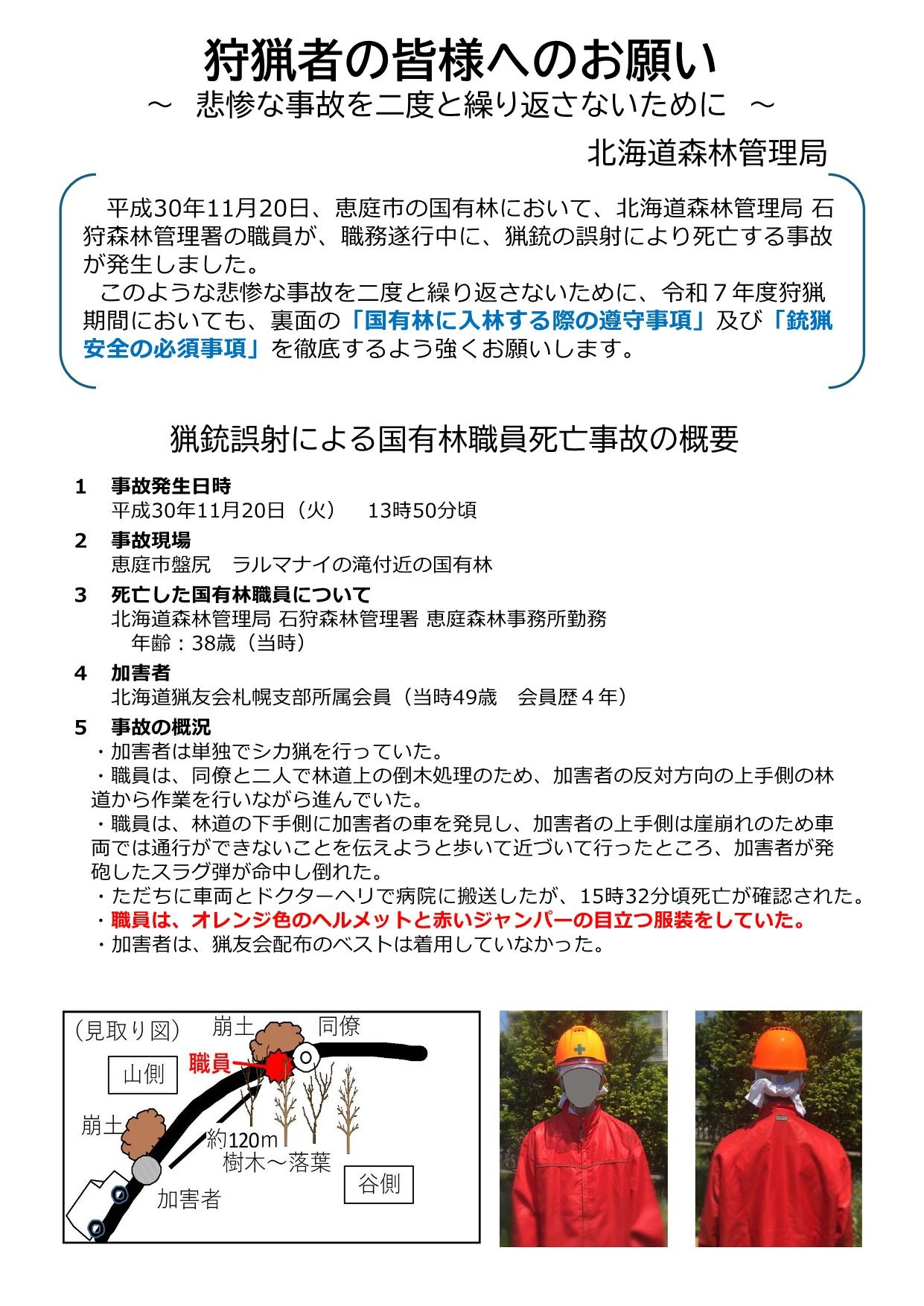 狩猟者の皆様へのお願い