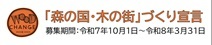 森の国・木の街』づくり宣言
