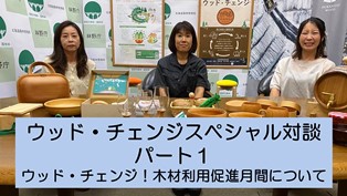 ウッド・チェンジ！木材利用促進月間について