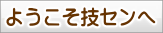 森林技術・支援センターの紹介