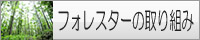 フォレスターの取り組み