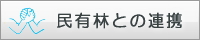 民有林との連携