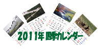 2011年四季のカレンダー