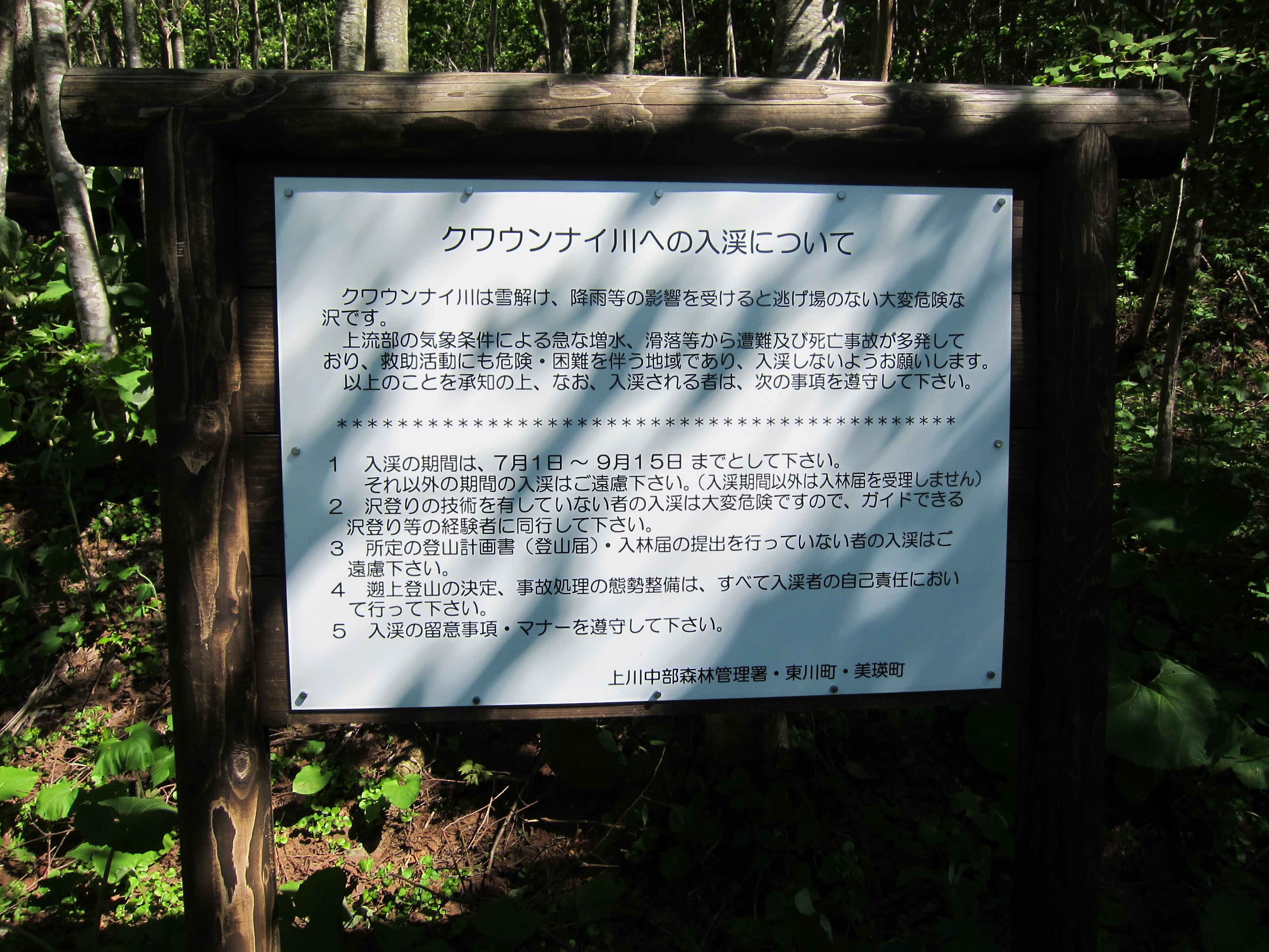 クワウンナイ川入口カンバン