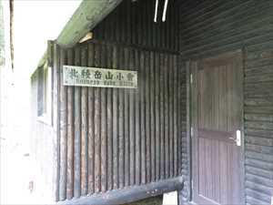 北陵岳山小屋