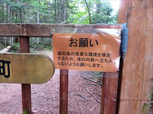 湯の滝の貴重な環境を保全するため、滝の内部へ立ち入らないようお願いします。