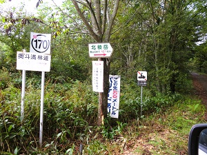 北稜岳へは陸別の町道から奥斗満林道へ