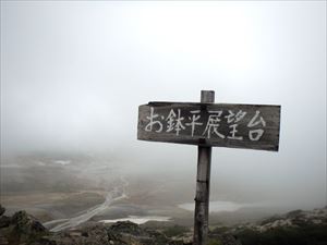 お鉢平展望台。終日このような天気でした。