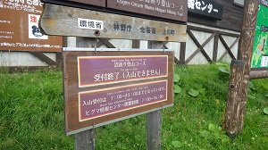 閉鎖中の看板