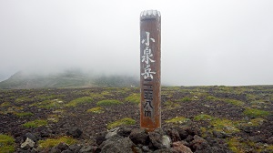 小泉岳山頂は視界が悪く強風でした