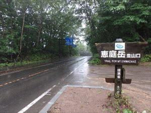 同じく国道453号線沿いの恵庭岳登山口