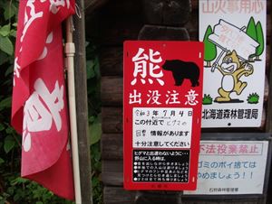 クマ出没注意の看板が掲示されています。