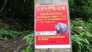 ヒグマ出没注意の看板が掲示してあります