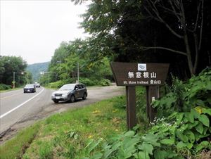 無意根山薄別コースの入林口迄を巡視