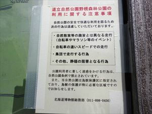 野幌森林公園の利用についての注意事項