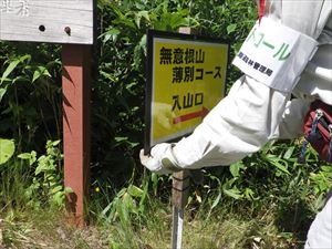 入林口の案内看板が劣化していたため、新しい看板に交換しました。