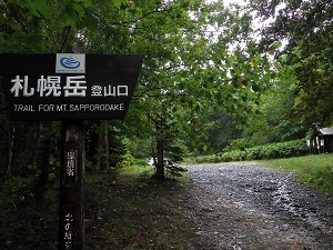 札幌岳入林口の様子