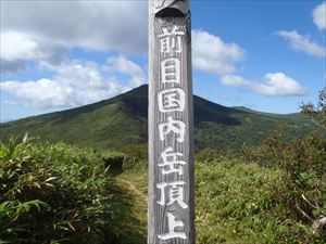 前目国内岳の標識も整備しました。