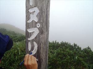 麓から雲の中で景色は何も見えませんでしたが、山頂標識の補修を行いました。