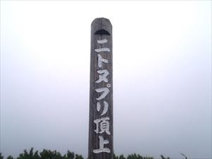 麓から雲の中で景色は何も見えませんでしたが、山頂標識の補修を行いました。