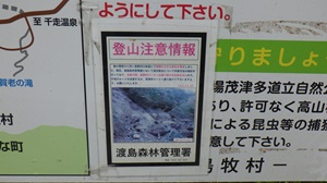 案内板に貼られた登山注意情報